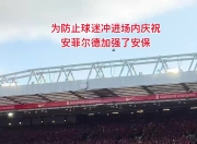米兰体育报官网-昔日传奇球员现身球场，受球迷追捧
