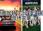 米兰体育官方下载-包含RB莱比锡主场演绎逆转传奇，实力备受瞩目的词条
