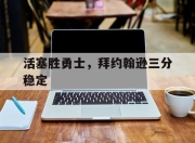 米兰体育app-活塞胜勇士，拜约翰逊三分稳定的简单介绍