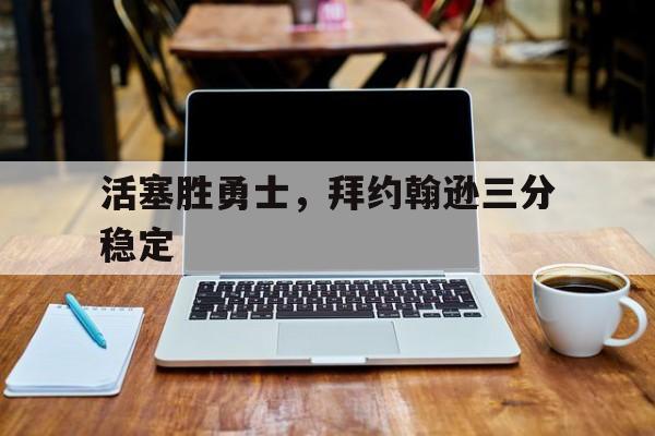 活塞胜勇士，拜约翰逊三分稳定的简单介绍