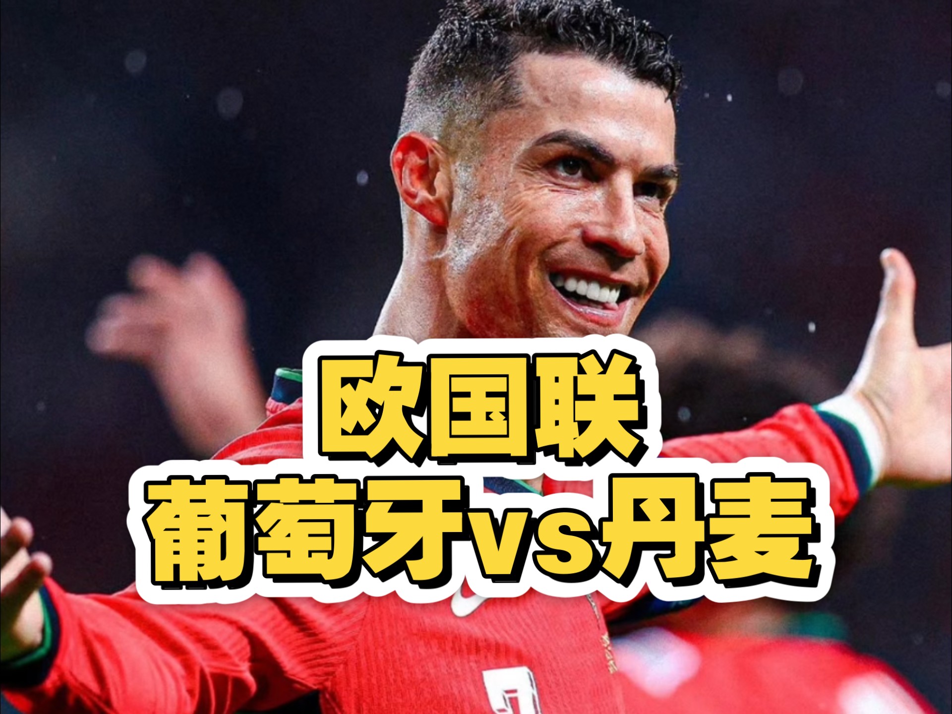 葡萄牙队逆转战胜对手，成功晋级下一轮